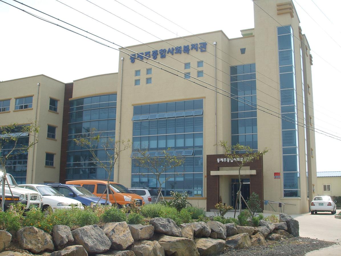동제주노인복지센터