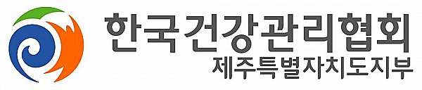 한국건강관리협회 제주특별자치도지부 ★★