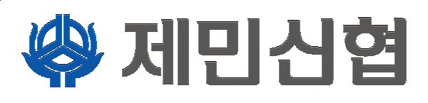 제민신용협동조합 ★★★★