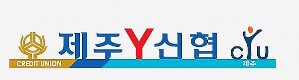 제주Y신용협동조합 ★★★★