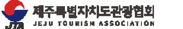 (사)제주특별자치도관광협회