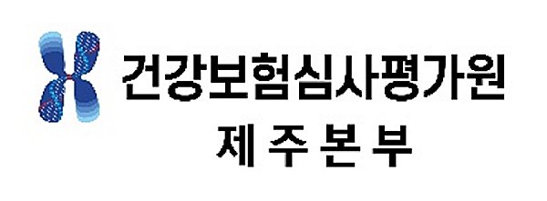 건강보험심사평가원 제주본부