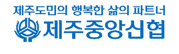 제주중앙신용협동조합